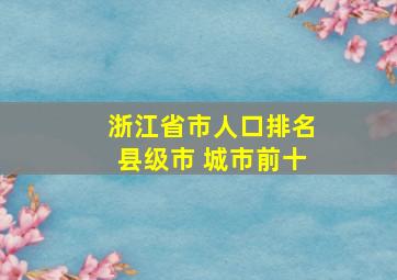 浙江省市人口排名县级市 城市前十